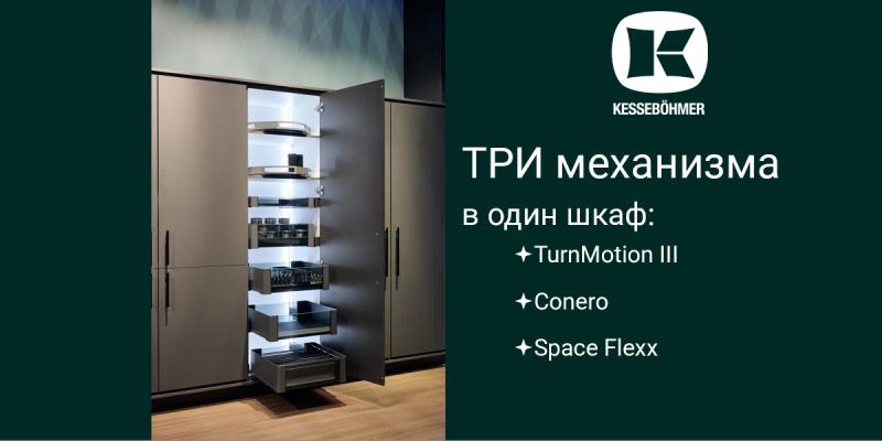Три механизма Kesseböhmer в один шкаф Kessebohmer в Белгороде