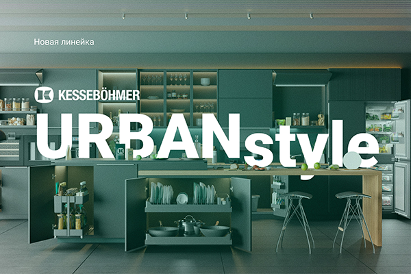 Новые полки URBANstyle от Kesseböhmer Kessebohmer в Белгороде Новые полки URBANstyle от Kesseböhmer Kessebohmer в Белгороде