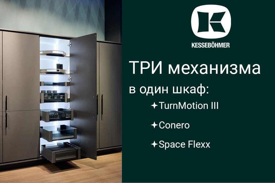 Три механизма Kesseböhmer в один шкаф Kessebohmer в Белгороде Три механизма Kesseböhmer в один шкаф Kessebohmer в Белгороде