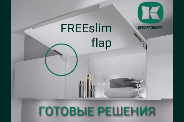 Готовые решения: ультратонкий подъёмник ФриСлим флап Кессебёмер Kessebohmer в Белгороде Готовые решения: ультратонкий подъёмник ФриСлим флап Кессебёмер Kessebohmer в Белгороде