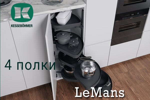 Le Mans с 4 полками - максимальное использование углового пространства Kessebohmer в Белгороде Le Mans с 4 полками - максимальное использование углового пространства Kessebohmer в Белгороде