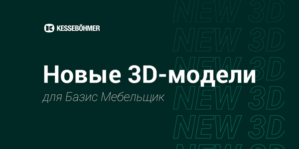 Новые 3D модели на продукцию Kesseboehmer для Базис Мебельщик Kessebohmer в Белгороде