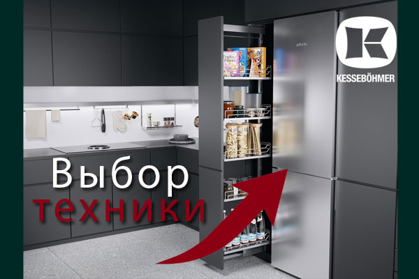 Кухни премиум класса – какую технику выбрать Kessebohmer в Белгороде Кухни премиум класса – какую технику выбрать Kessebohmer в Белгороде