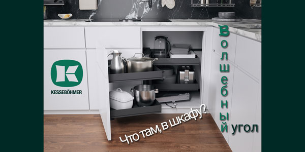 Беспорядок в угловых шкафах в прошлом с Волшебным уголком Kessebohmer в Белгороде