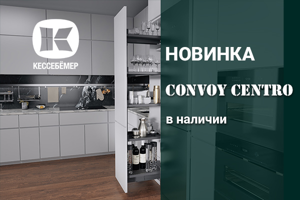 CONVOY Centro - новый механизм Kesseböhmer для высоких шкафов Kessebohmer в Белгороде CONVOY Centro - новый механизм Kesseböhmer для высоких шкафов Kessebohmer в Белгороде