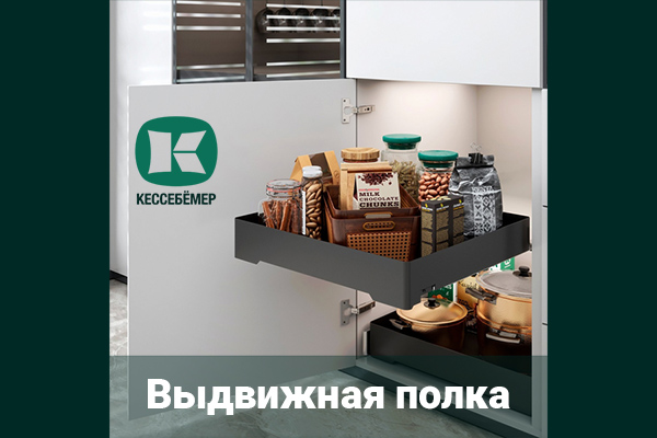 Идеальный порядок в нижних шкафах: обзор выдвижной полки URBANstyle от Kesseböhmer Kessebohmer в Белгороде Идеальный порядок в нижних шкафах: обзор выдвижной полки URBANstyle от Kesseböhmer Kessebohmer в Белгороде