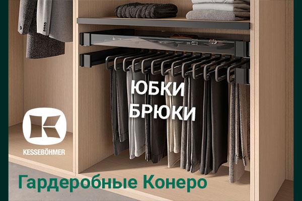 Выдвижные системы хранения юбок и брюк Kesseböhmer Kessebohmer в Белгороде Выдвижные системы хранения юбок и брюк Kesseböhmer Kessebohmer в Белгороде
