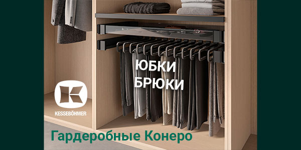 Выдвижные системы хранения юбок и брюк Kesseböhmer Kessebohmer в Белгороде