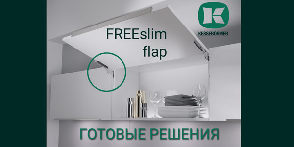 Готовые решения: ультратонкий подъёмник ФриСлим флап Кессебёмер Kessebohmer в Белгороде