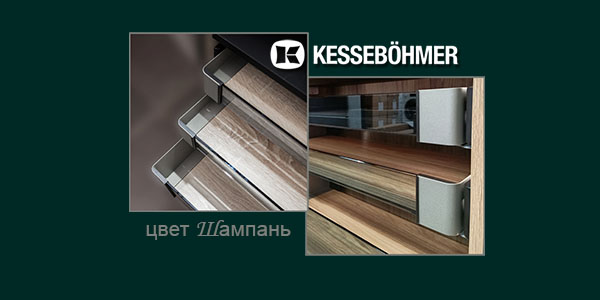 Брызги шампанского в вашем шкафу Kessebohmer в Белгороде