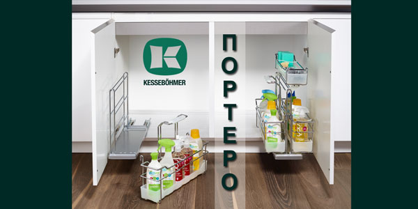 ПОРТЕРО - решение для хранения чистящих средств Kessebohmer в Белгороде