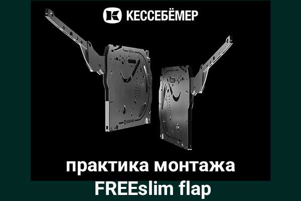 Практика монтажа подъемного механизма FREEslim flap Kesseböhmer Kessebohmer в Белгороде Практика монтажа подъемного механизма FREEslim flap Kesseböhmer Kessebohmer в Белгороде