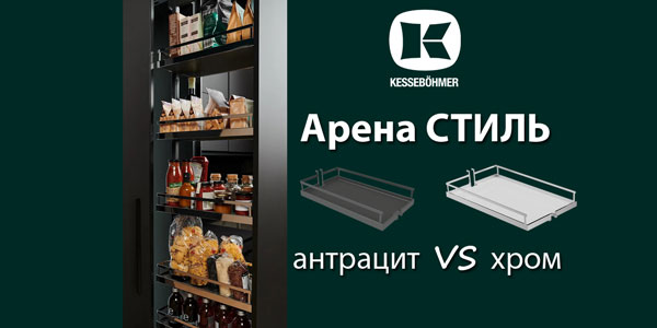 Прямые линии кухонного дизайна с полками Арена СТИЛЬ Kessebohmer в Белгороде