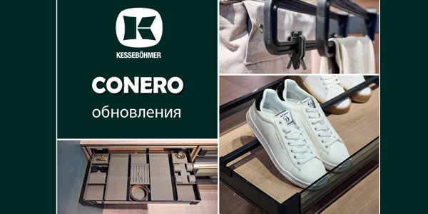Гардеробные CONERO - обновления в ассортименте Kessebohmer в Белгороде