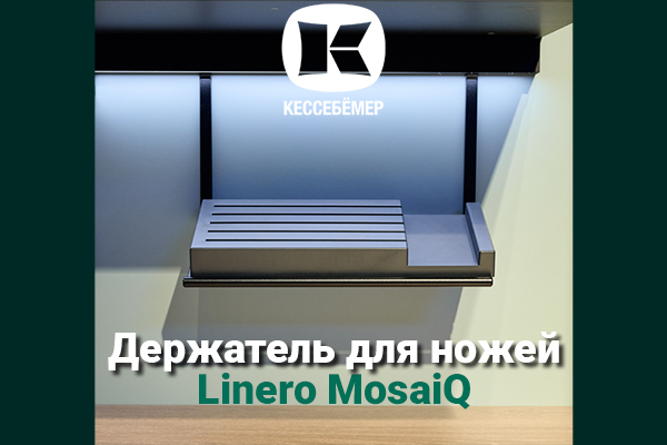 Горизонтальный держатель для ножей Linero MosaiQ Kessebohmer в Белгороде Горизонтальный держатель для ножей Linero MosaiQ Kessebohmer в Белгороде