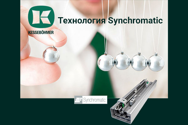 Synchromatic — сердце премиальных систем хранения Кессебёмер Kessebohmer в Белгороде Synchromatic — сердце премиальных систем хранения Кессебёмер Kessebohmer в Белгороде